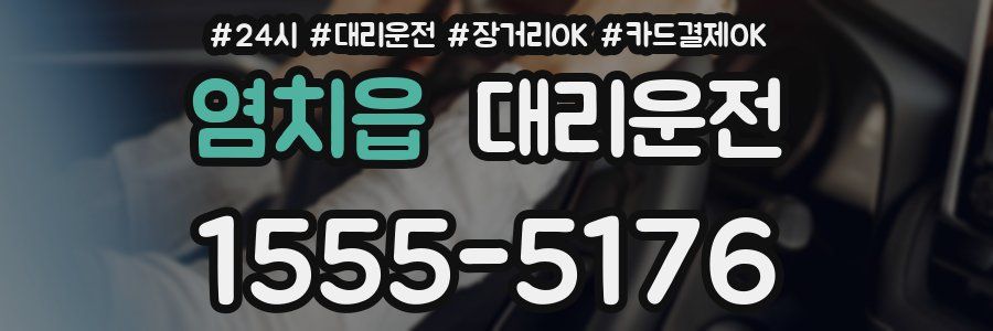 염치읍 대리운전