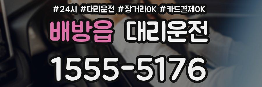 배방읍 대리운전