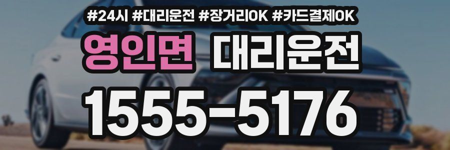 영인면 대리운전
