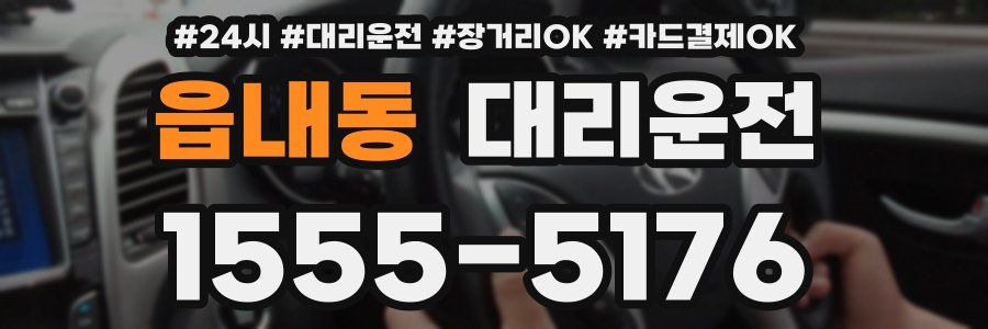읍내동 대리운전