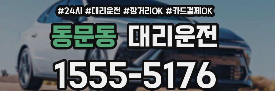 동문동 대리운전