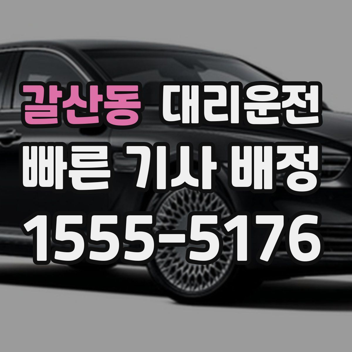 대리운전