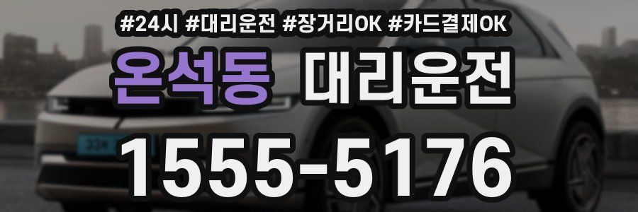 온석동 대리운전