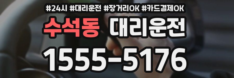 수석동 대리운전