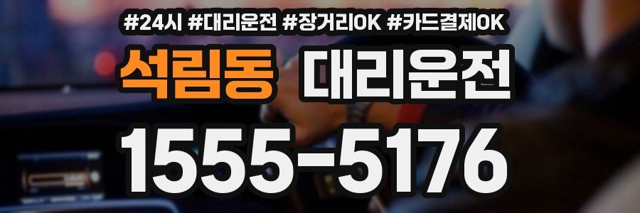 석림동 대리운전