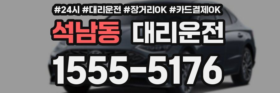석남동 대리운전