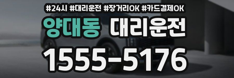 양대동 대리운전