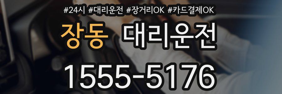 장동 대리운전