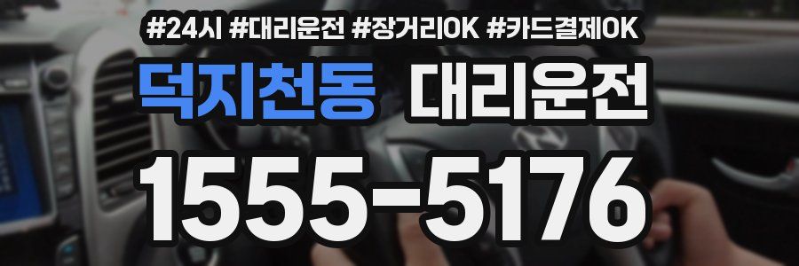 덕지천동 대리운전