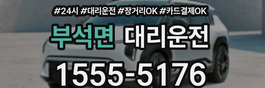 부석면 대리운전