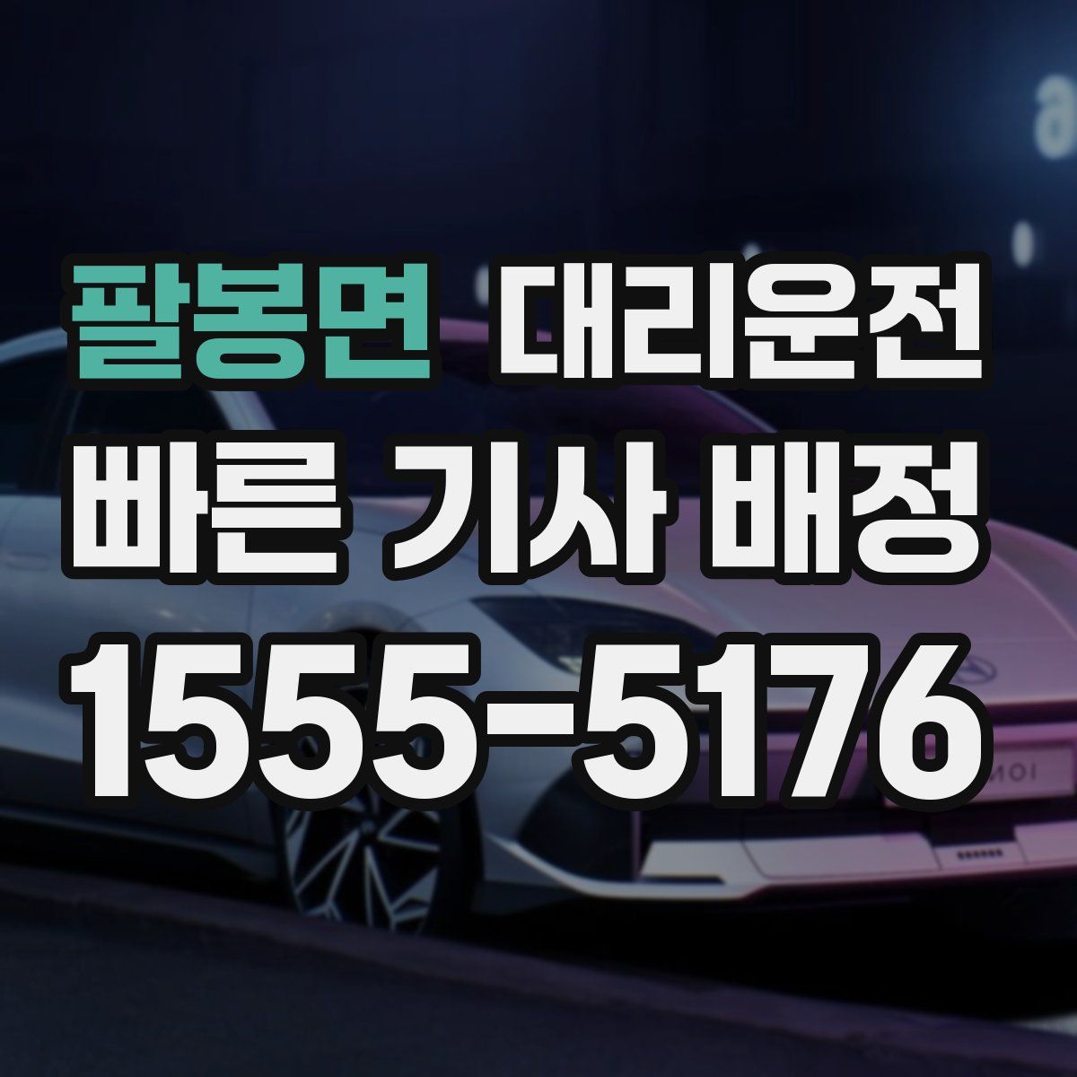 대리운전