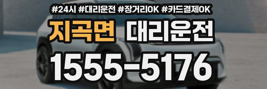 지곡면 대리운전