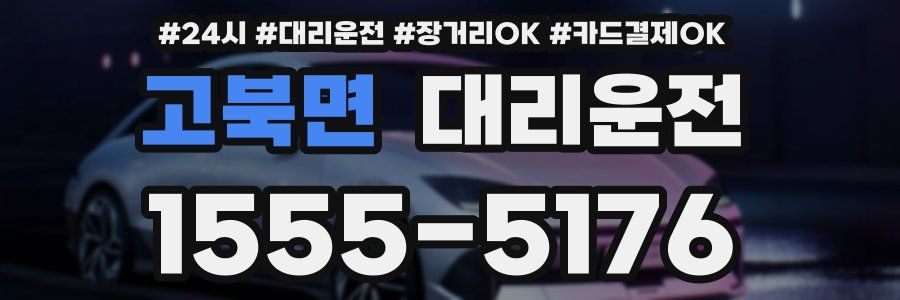 고북면 대리운전