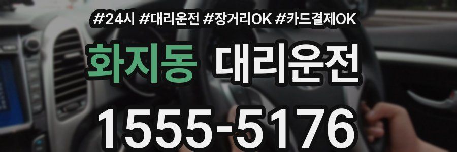 화지동 대리운전