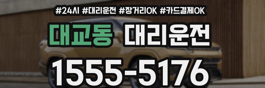 대교동 대리운전