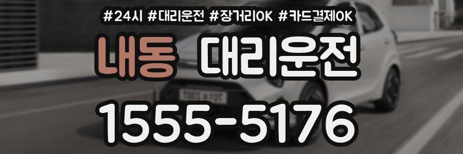 내동 대리운전