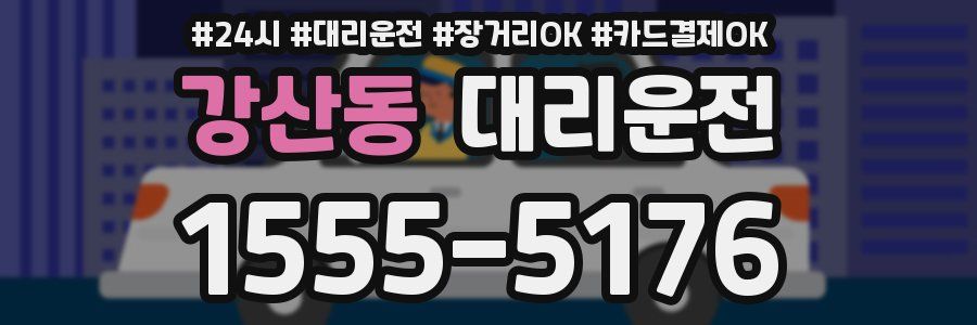 강산동 대리운전