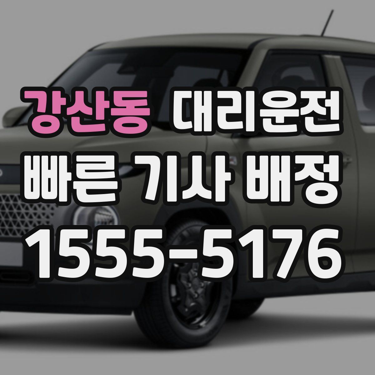 대리운전