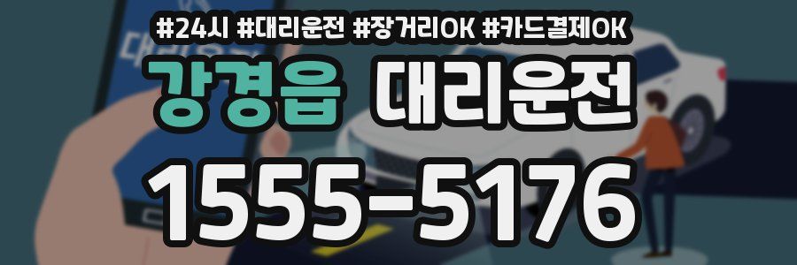 강경읍 대리운전