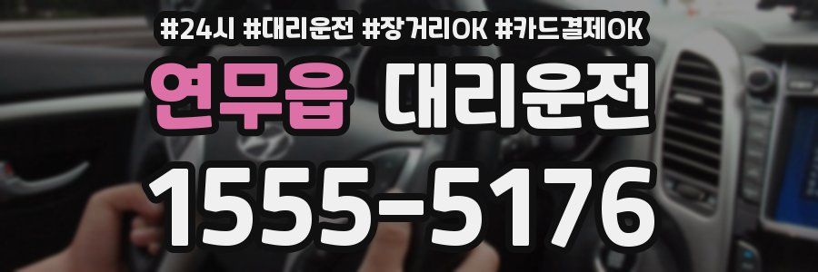 연무읍 대리운전