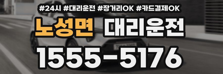 노성면 대리운전