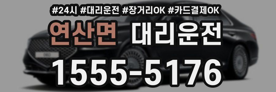 연산면 대리운전