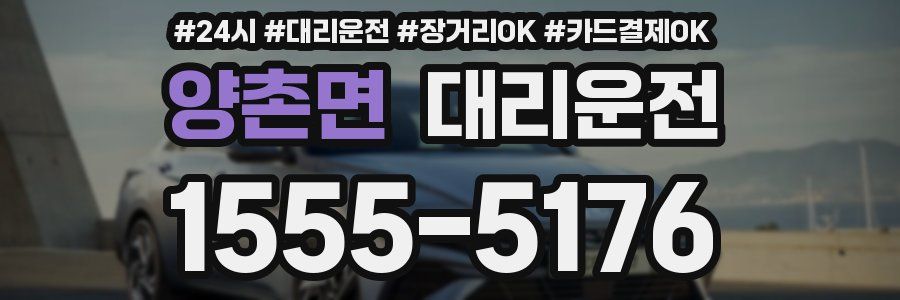 양촌면 대리운전
