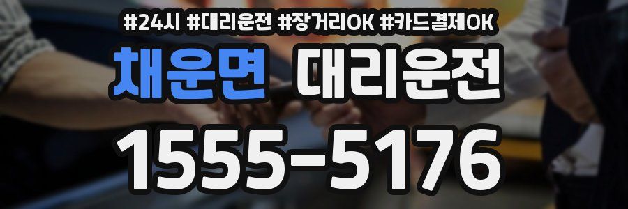 채운면 대리운전