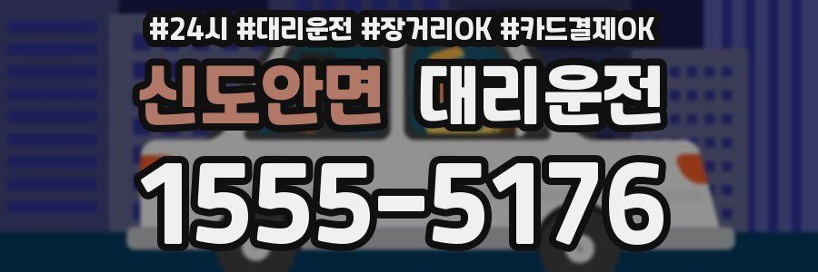 신도안면 대리운전
