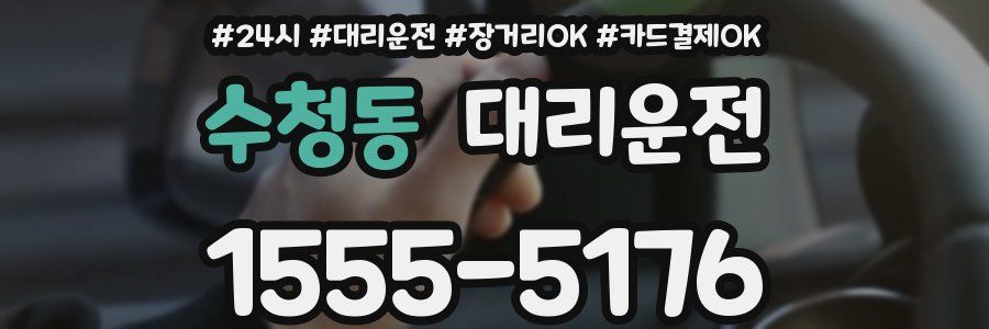 수청동 대리운전