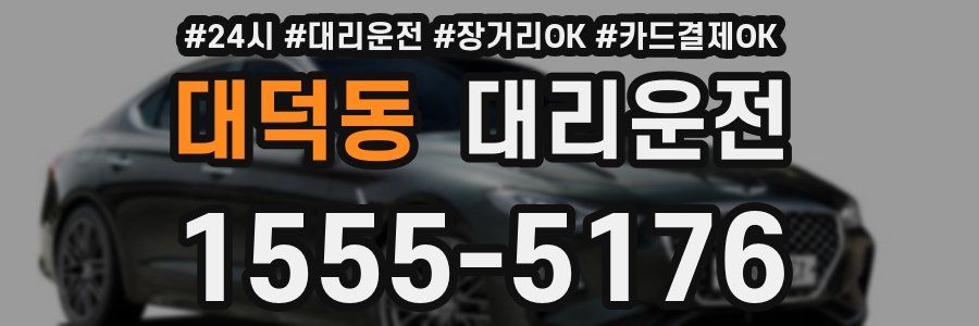 대덕동 대리운전