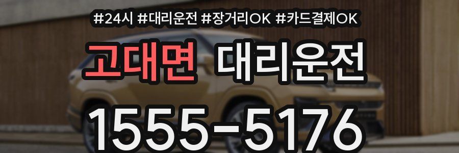 고대면 대리운전
