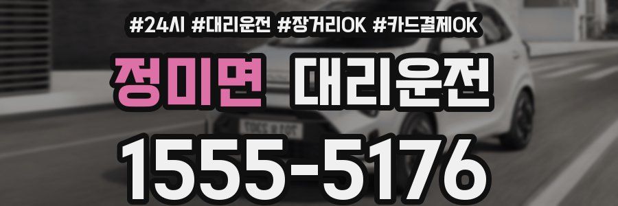 정미면 대리운전