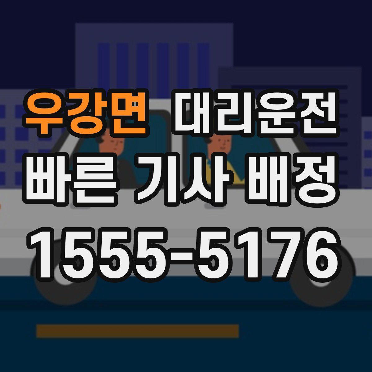 대리운전
