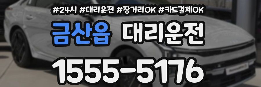 금산읍 대리운전