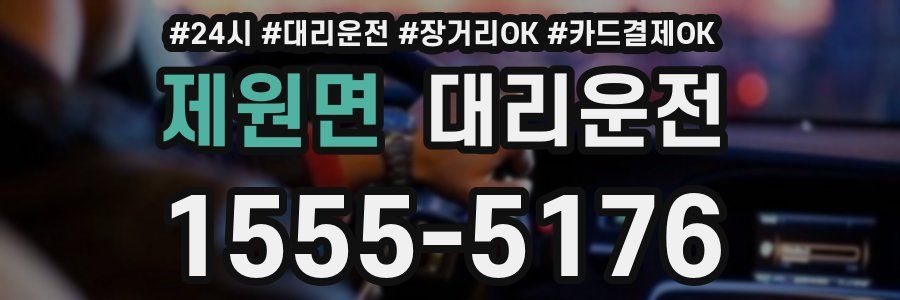 제원면 대리운전