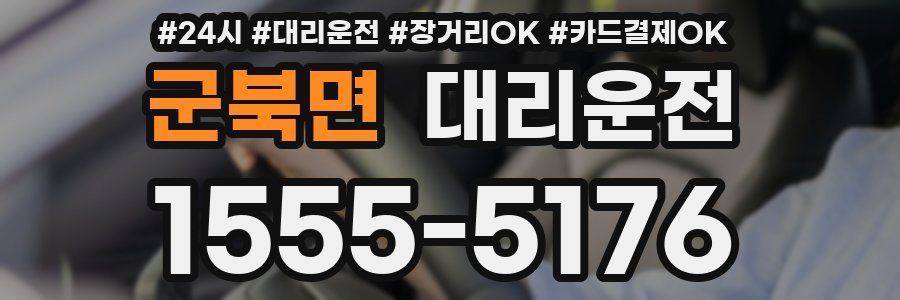 군북면 대리운전