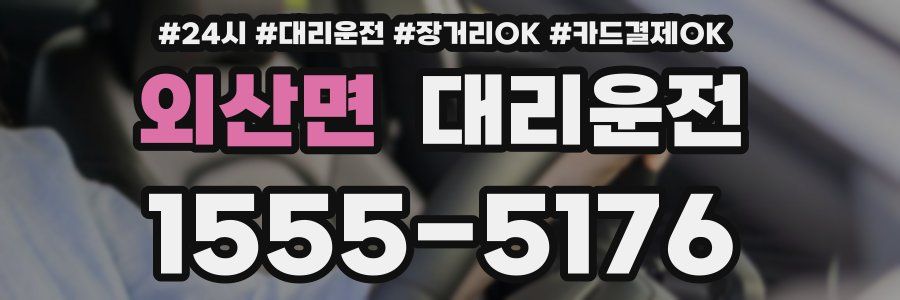 외산면 대리운전