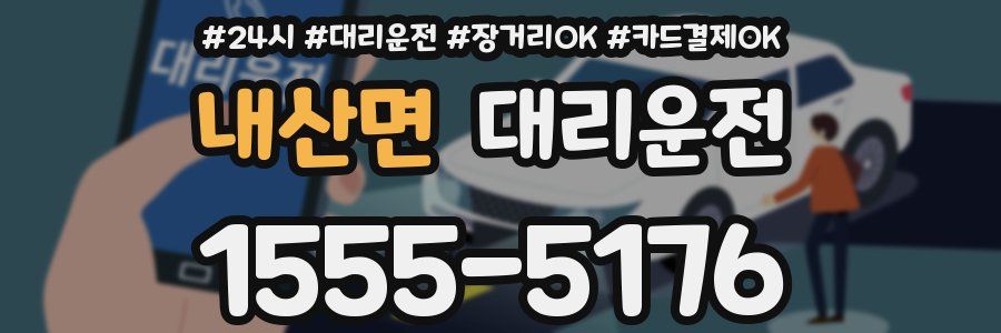 내산면 대리운전