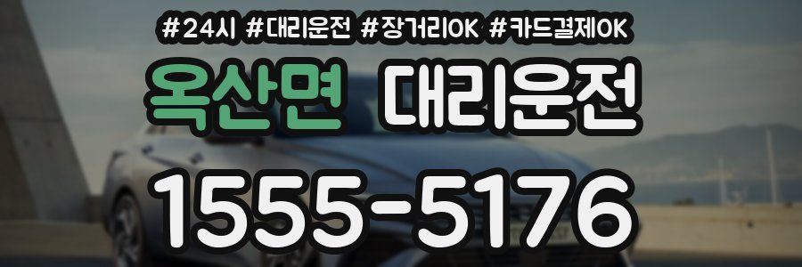 옥산면 대리운전