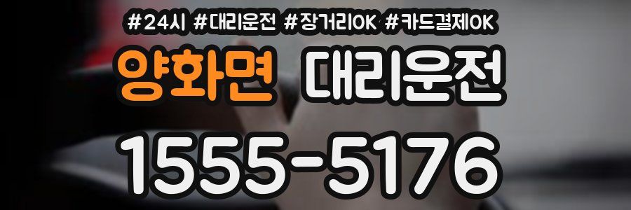 양화면 대리운전