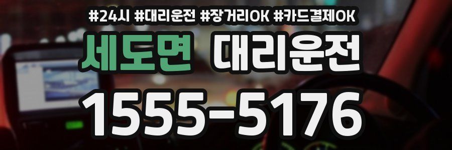 세도면 대리운전