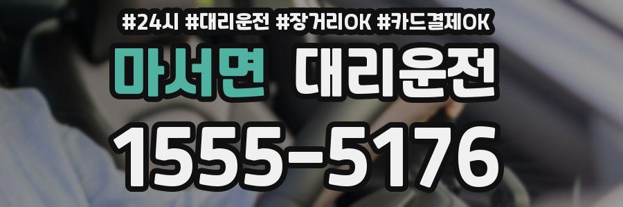 마서면 대리운전