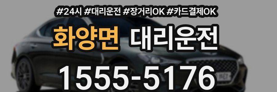 화양면 대리운전