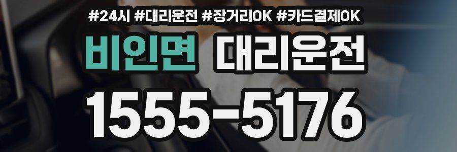 비인면 대리운전