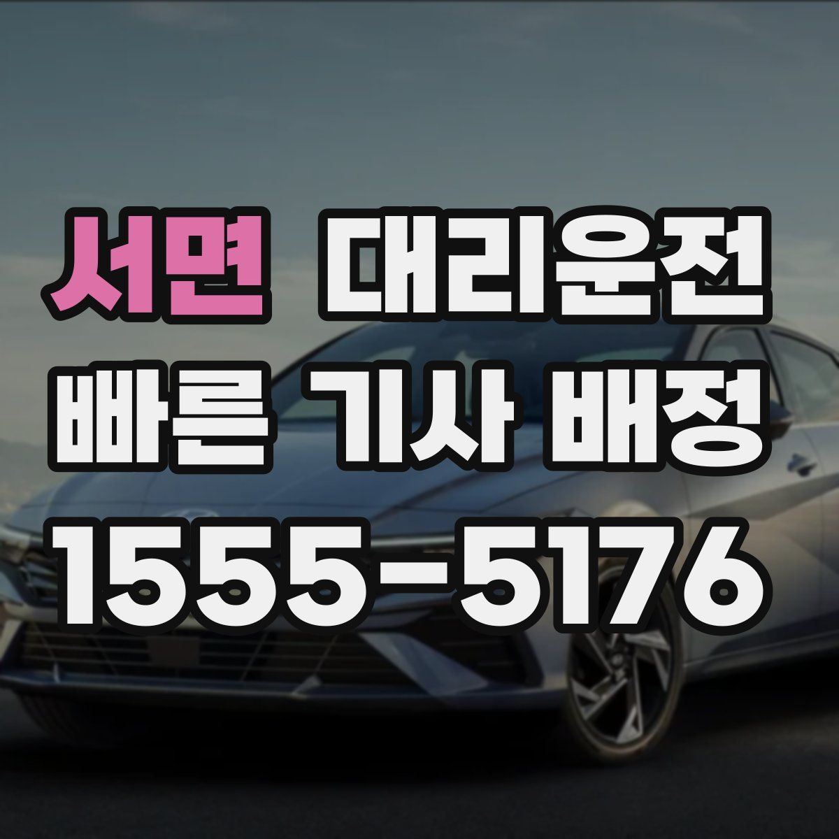 대리운전