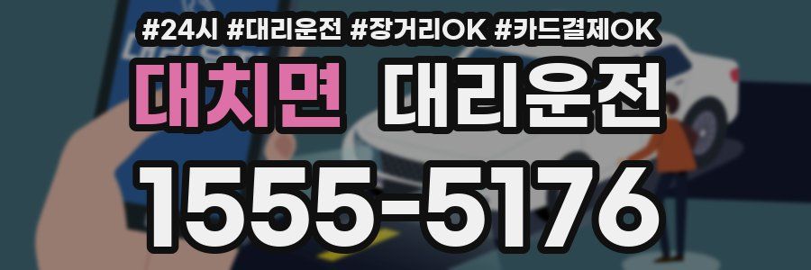 대치면 대리운전