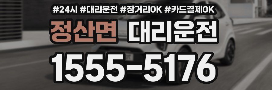 정산면 대리운전