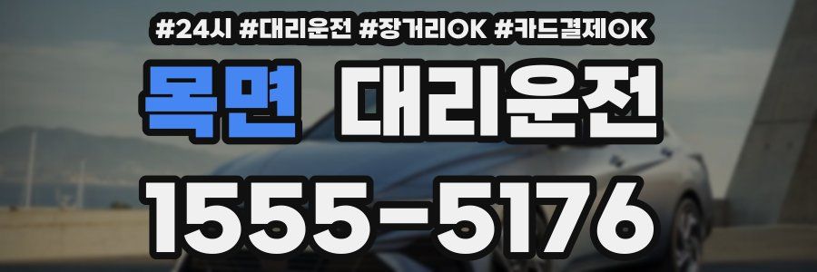 목면 대리운전