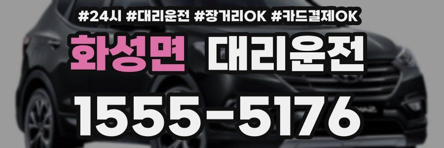 화성면 대리운전